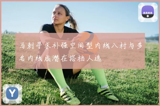 马刺寻求补强空间型内线八村与多名内线成潜在搭档人选